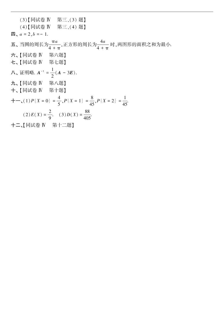 【全国硕士研究生入学统一考试数学三】1988年考研数三真题答案速查.pdf_第2页