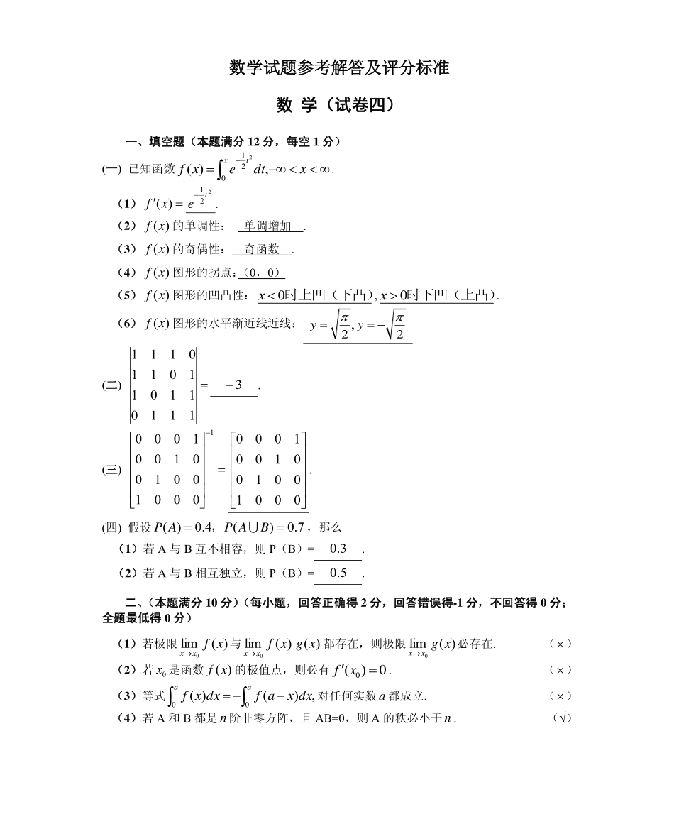 【全国硕士研究生入学统一考试数学三】1988数学三真题答案解析（试卷四）.pdf_第1页