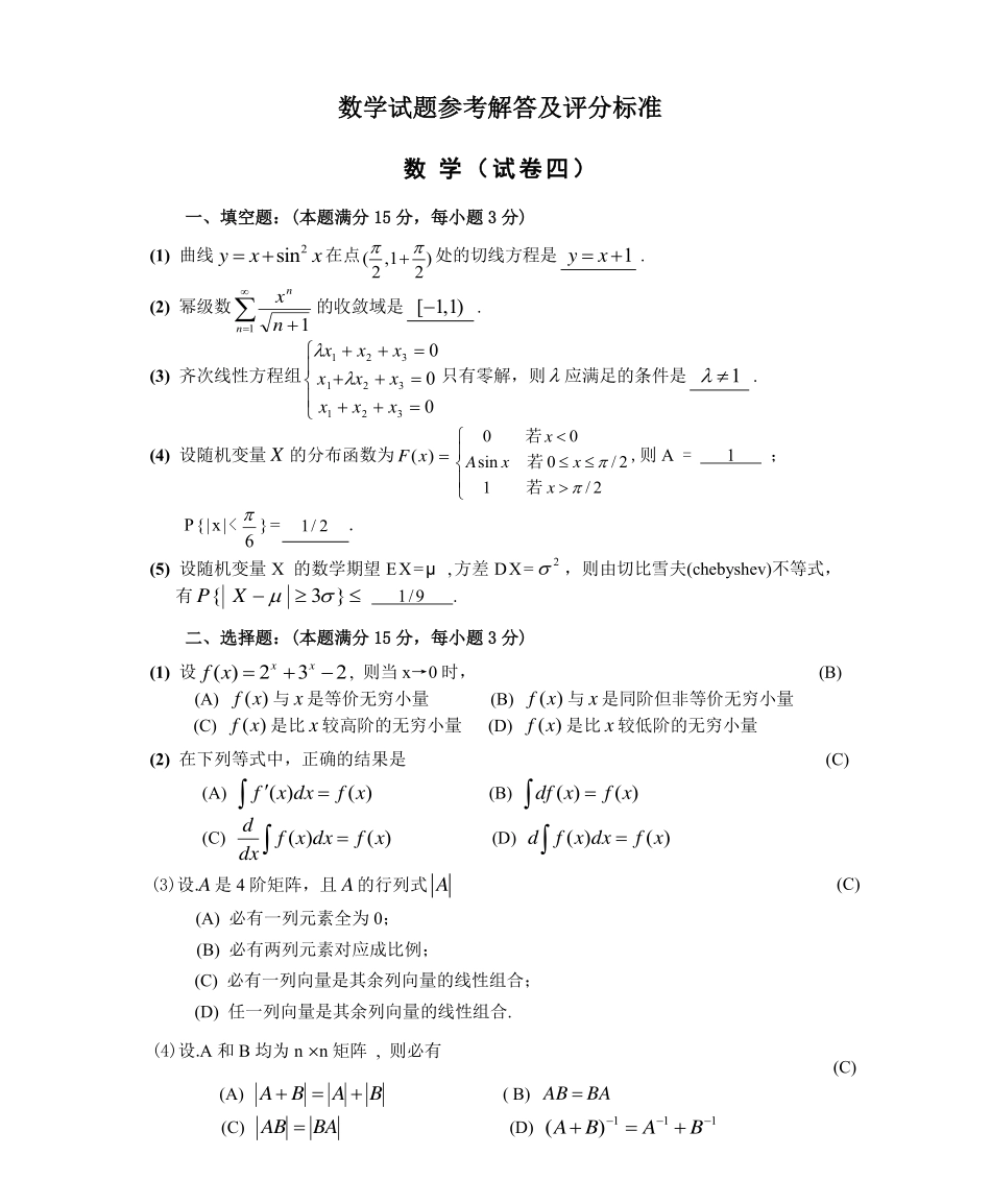 【全国硕士研究生入学统一考试数学三】1989数学三真题答案解析（试卷四）.pdf_第1页