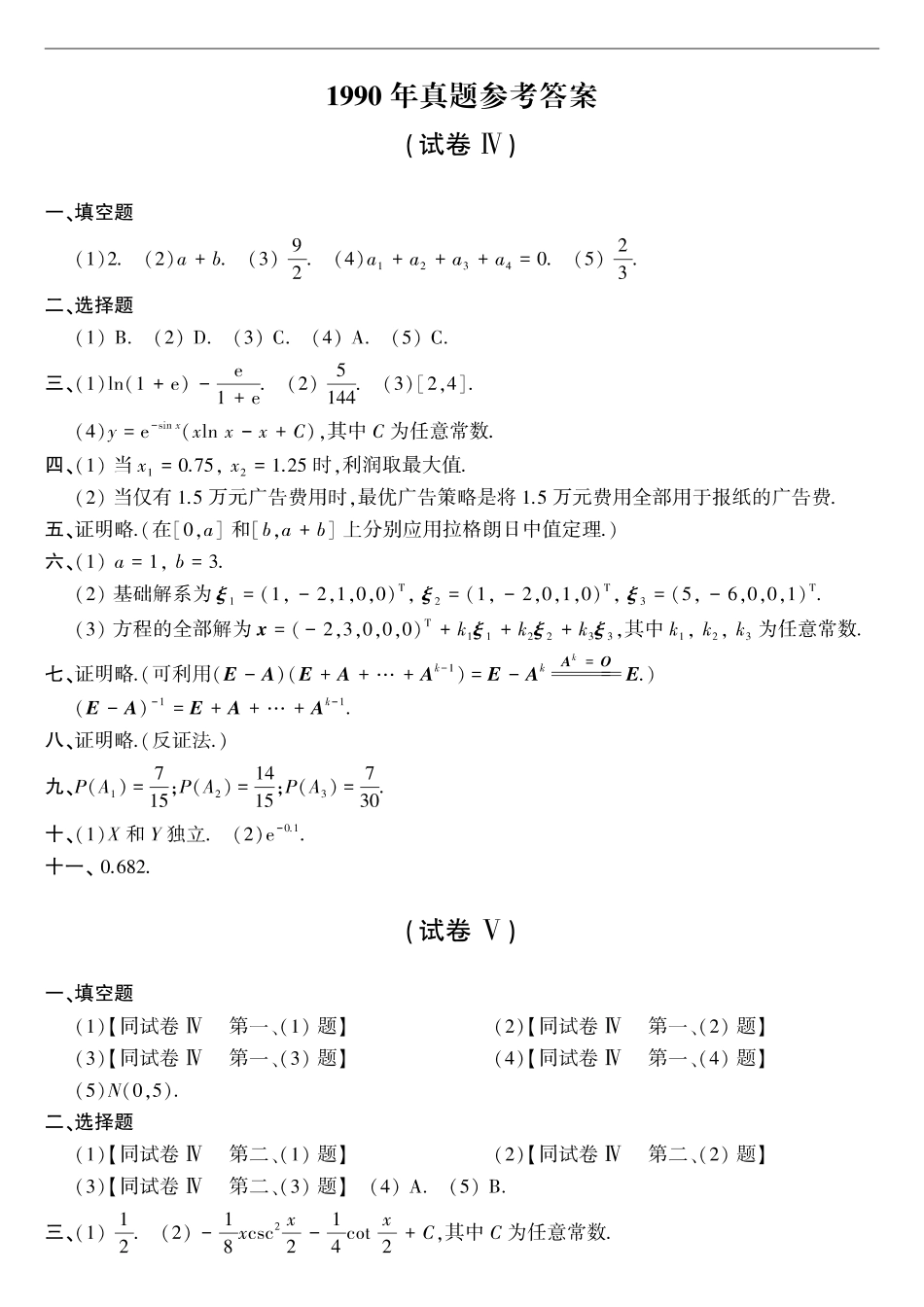 【全国硕士研究生入学统一考试数学三】1990年考研数三真题答案速查.pdf_第1页