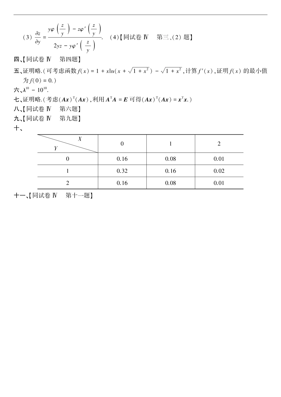 【全国硕士研究生入学统一考试数学三】1990年考研数三真题答案速查.pdf_第2页