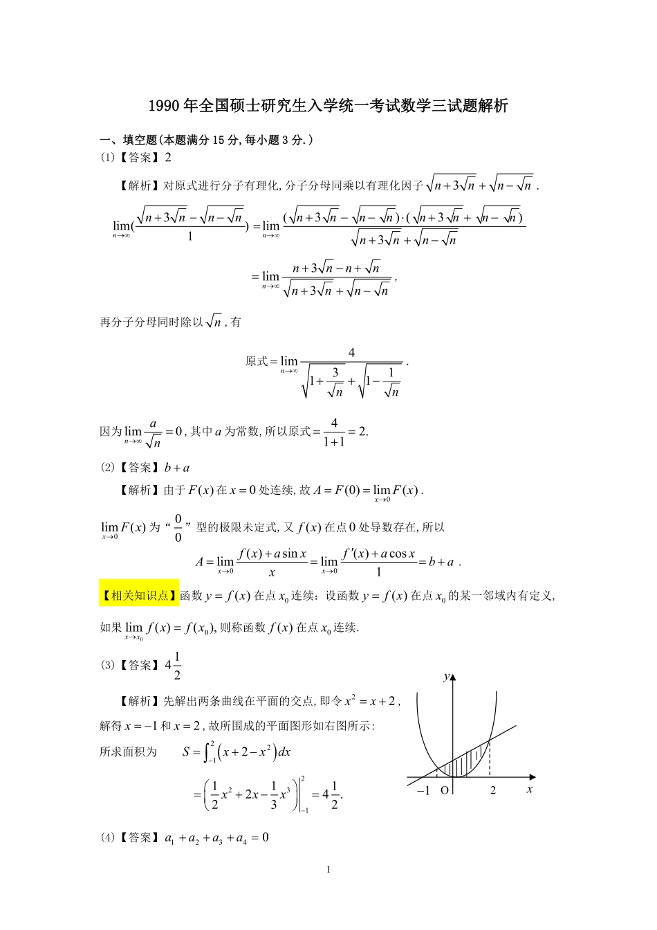 【全国硕士研究生入学统一考试数学三】1990年数学三真题答案解析.pdf_第1页