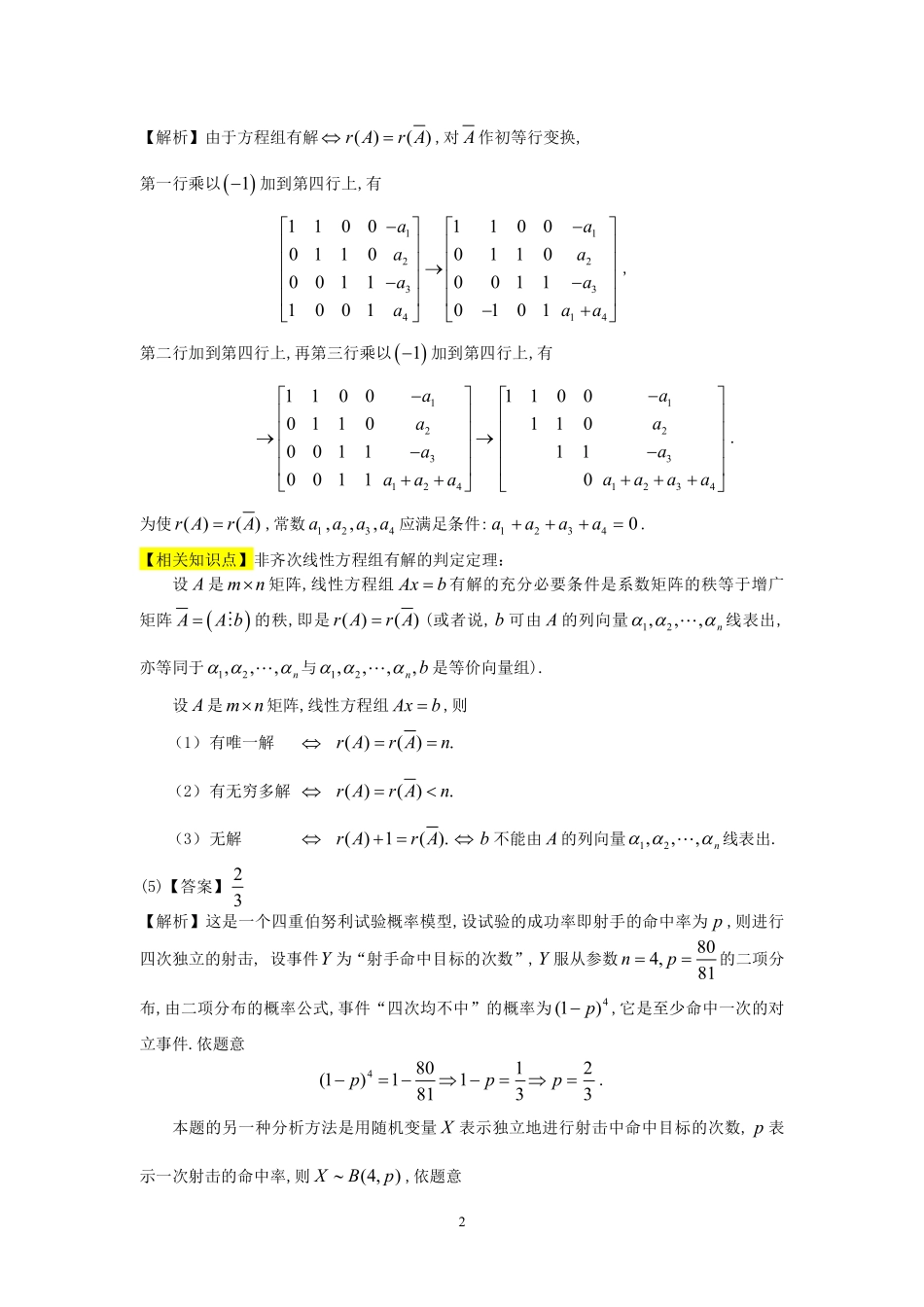 【全国硕士研究生入学统一考试数学三】1990年数学三真题答案解析.pdf_第2页
