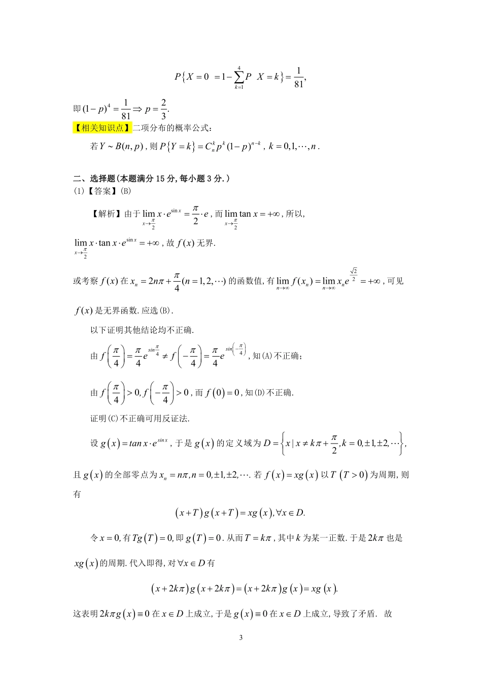 【全国硕士研究生入学统一考试数学三】1990年数学三真题答案解析.pdf_第3页
