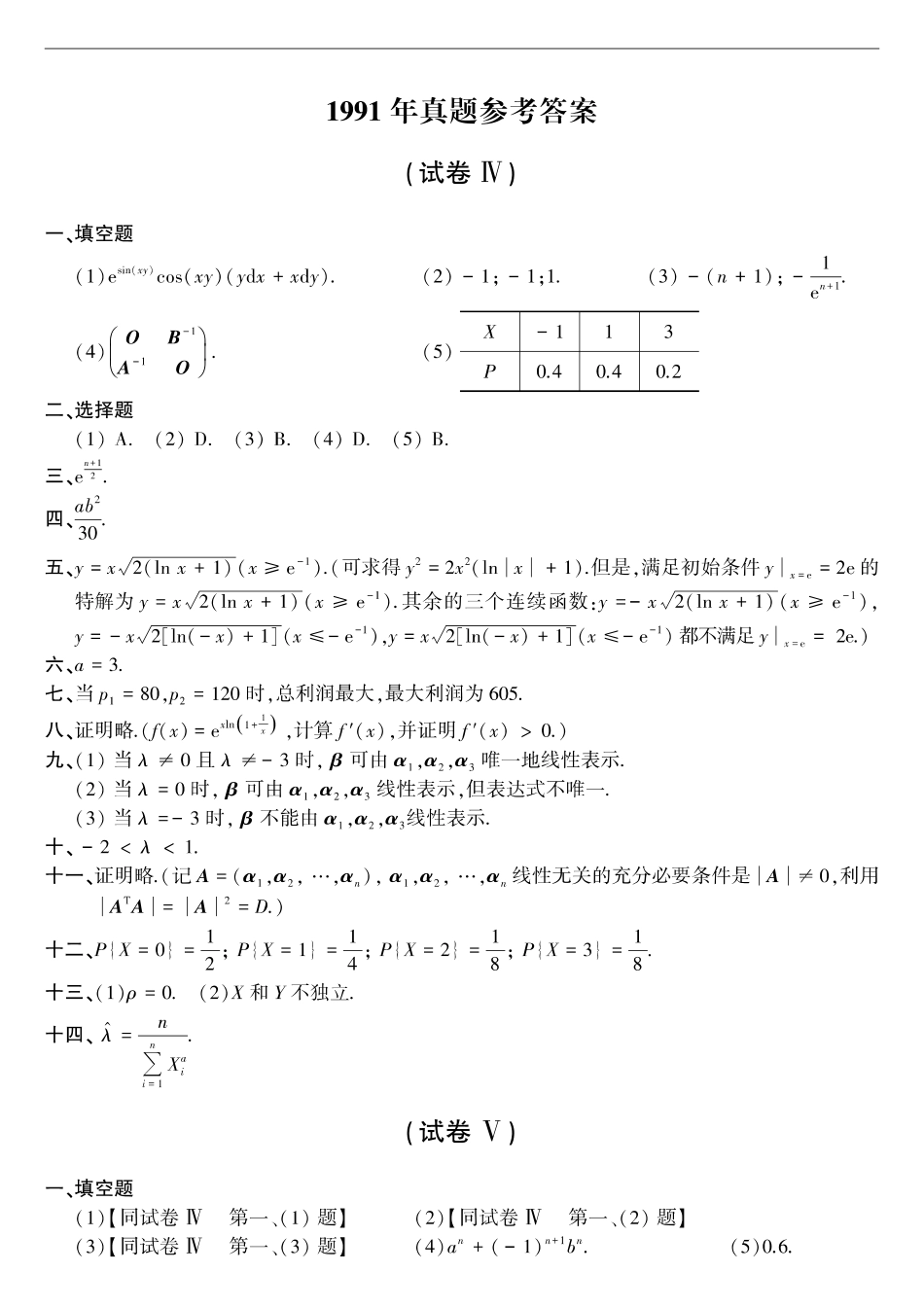 【全国硕士研究生入学统一考试数学三】1991年考研数三真题答案速查.pdf_第1页