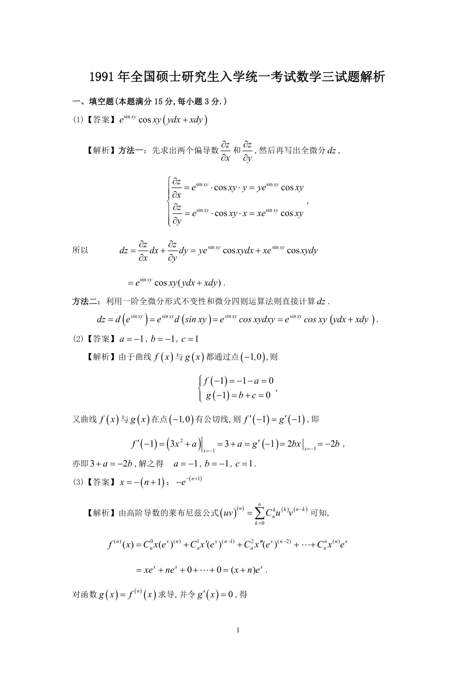【全国硕士研究生入学统一考试数学三】1991年数学三真题答案解析.pdf_第1页