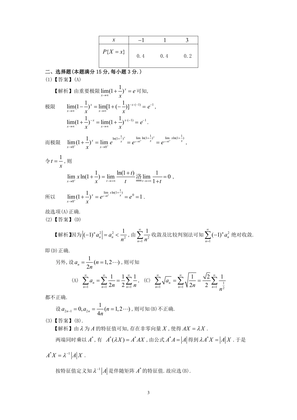 【全国硕士研究生入学统一考试数学三】1991年数学三真题答案解析.pdf_第3页