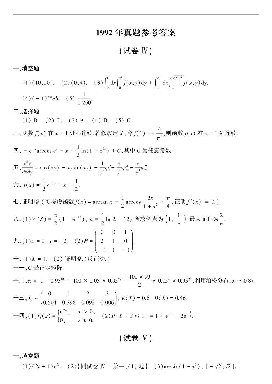 【全国硕士研究生入学统一考试数学三】1992年考研数三真题答案速查.pdf_第1页