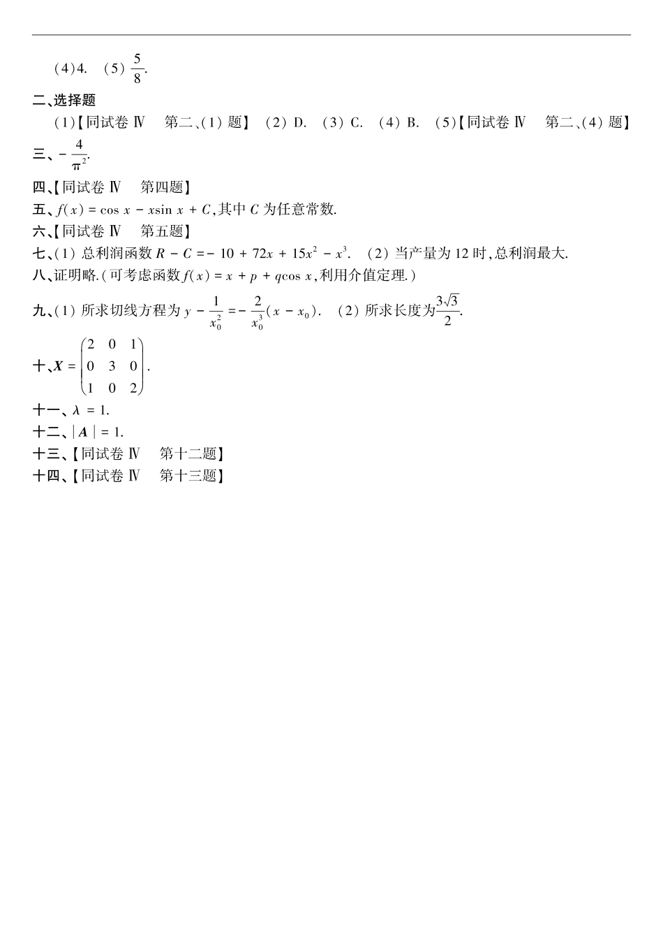 【全国硕士研究生入学统一考试数学三】1992年考研数三真题答案速查.pdf_第2页