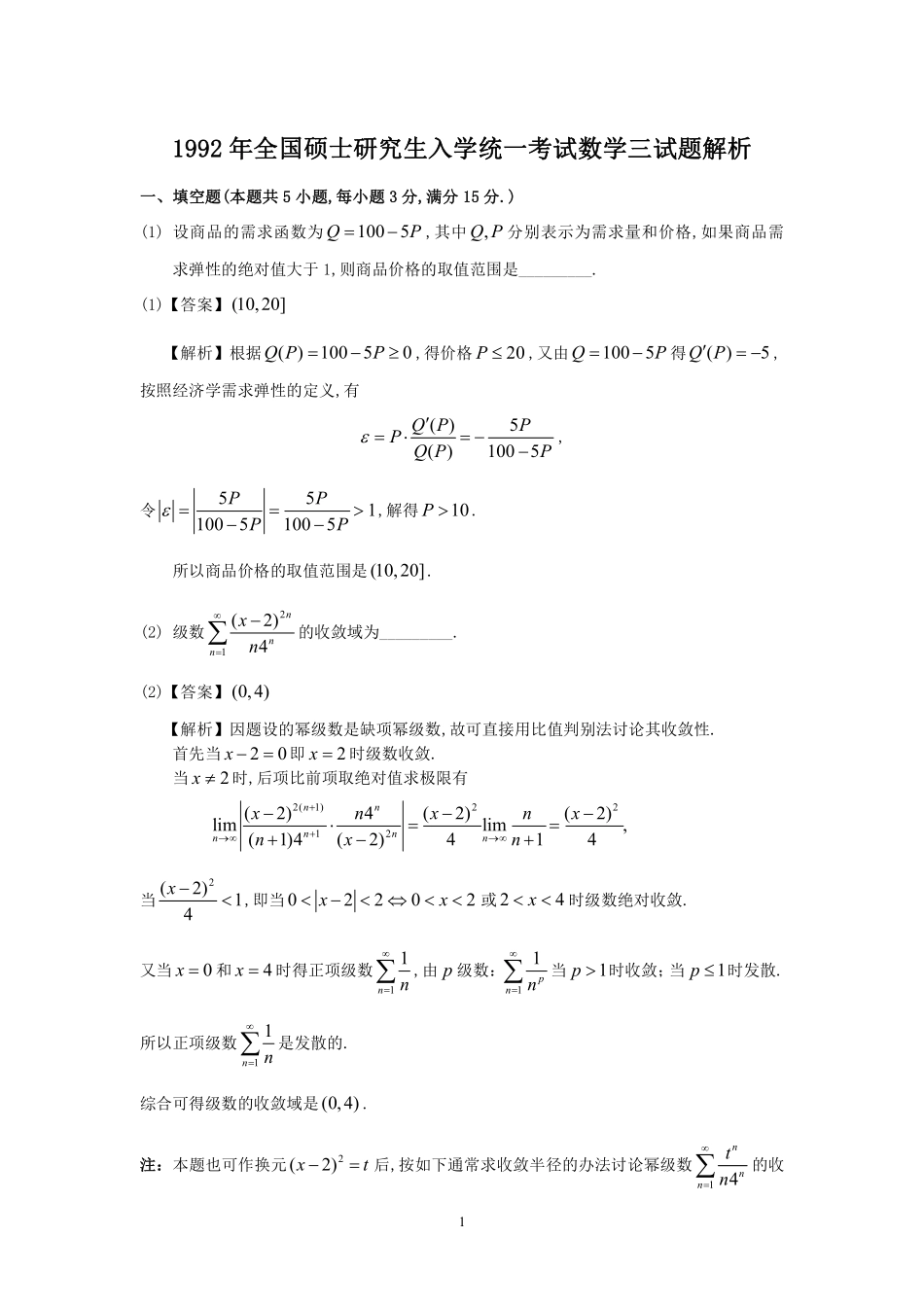 【全国硕士研究生入学统一考试数学三】1992年数学三真题答案解析.pdf_第1页