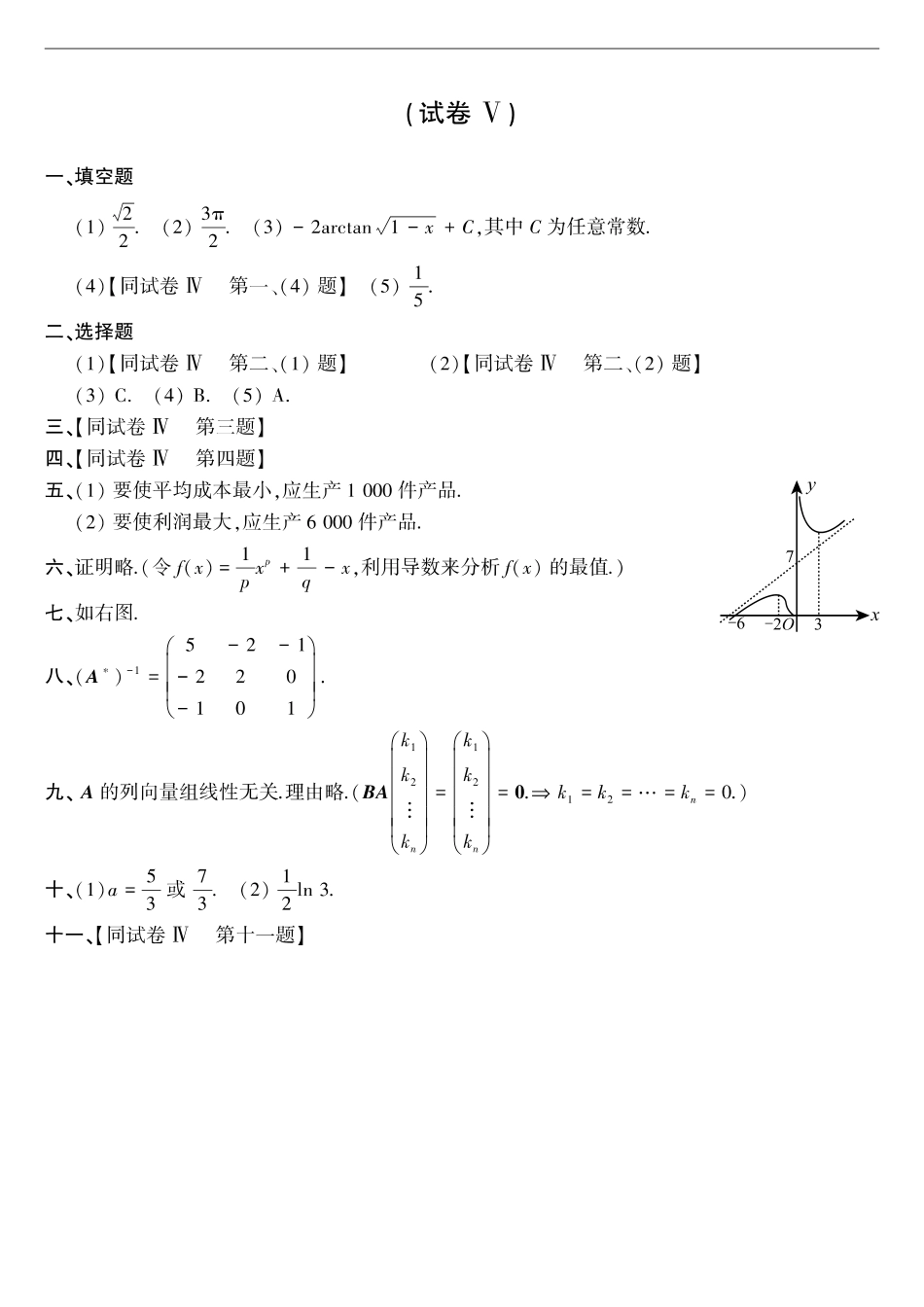 【全国硕士研究生入学统一考试数学三】1993年考研数三真题答案速查.pdf_第2页