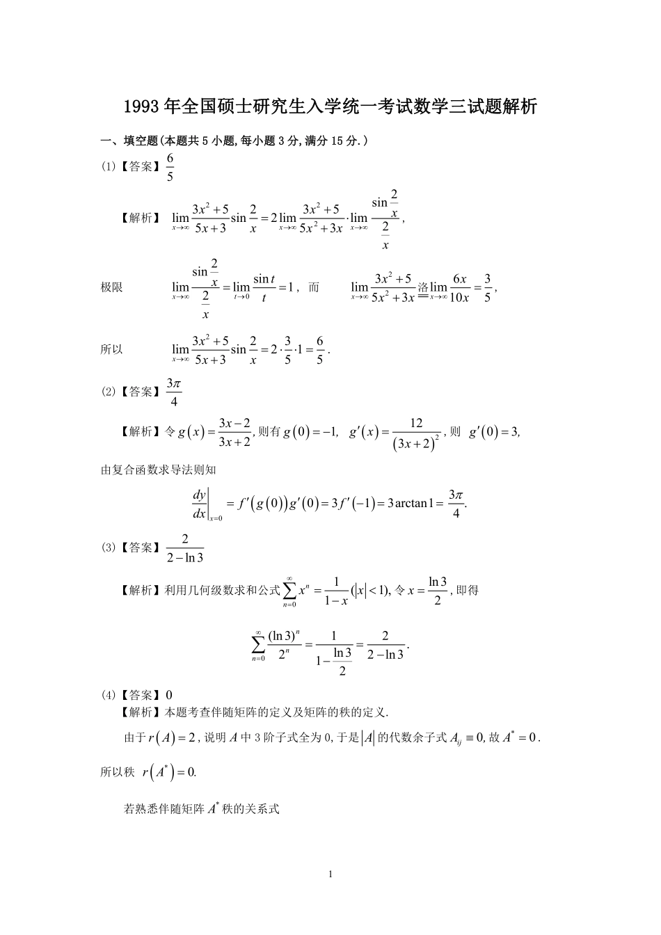 【全国硕士研究生入学统一考试数学三】1993年数学三真题答案解析.pdf_第1页