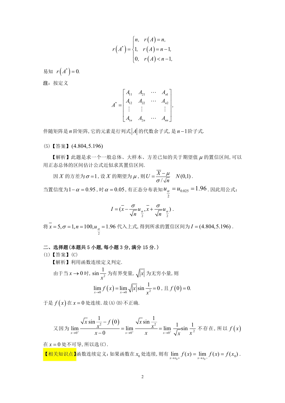 【全国硕士研究生入学统一考试数学三】1993年数学三真题答案解析.pdf_第2页