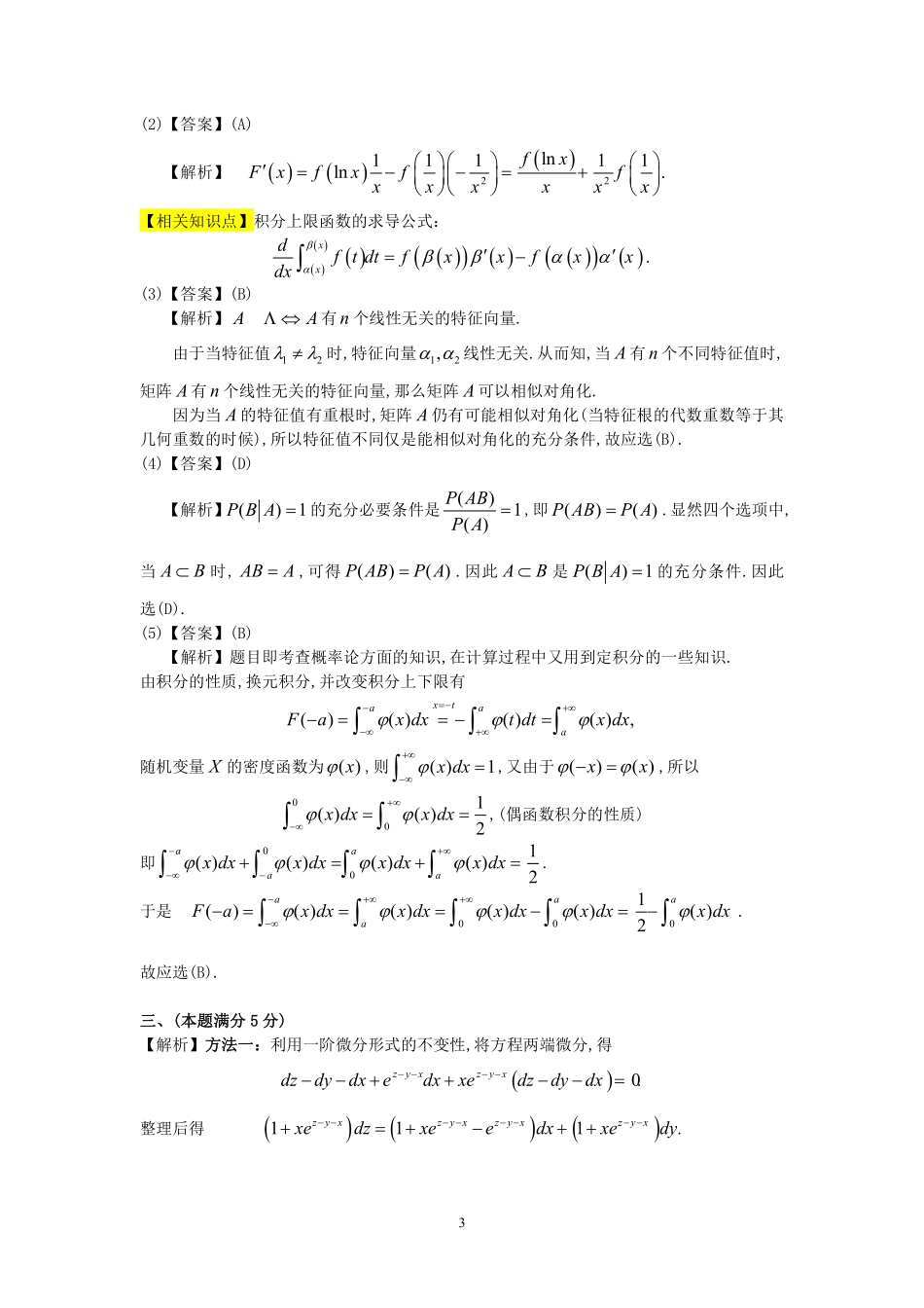 【全国硕士研究生入学统一考试数学三】1993年数学三真题答案解析.pdf_第3页