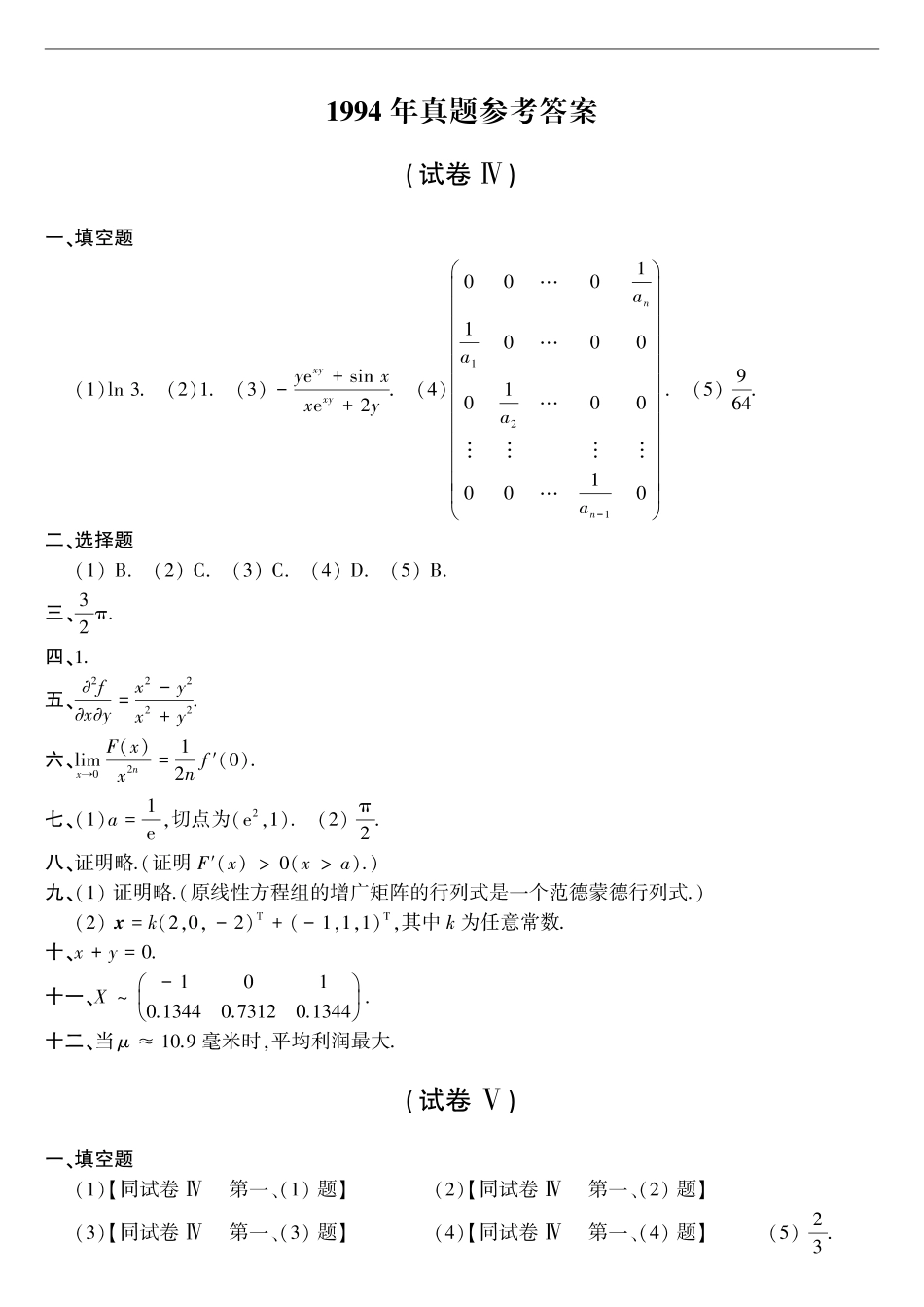 【全国硕士研究生入学统一考试数学三】1994年考研数三真题答案速查.pdf_第1页