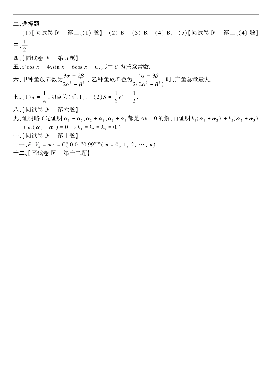 【全国硕士研究生入学统一考试数学三】1994年考研数三真题答案速查.pdf_第2页