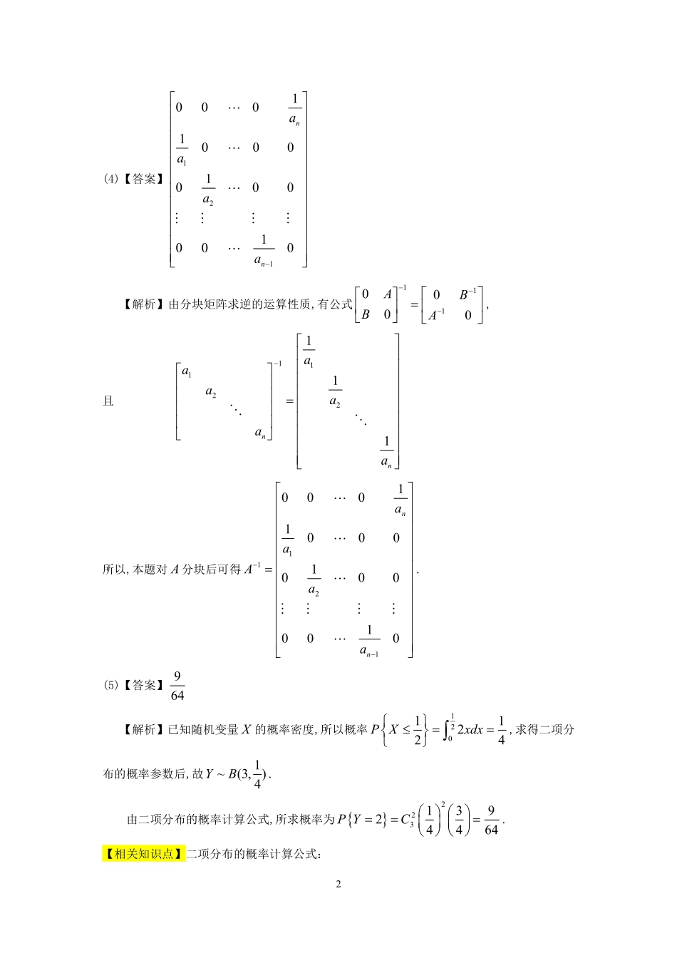 【全国硕士研究生入学统一考试数学三】1994年数学三真题答案解析.pdf_第2页