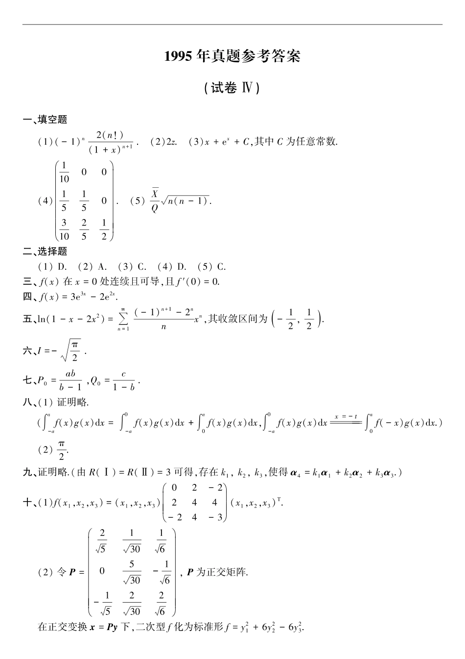 【全国硕士研究生入学统一考试数学三】1995年考研数三真题答案速查.pdf_第1页