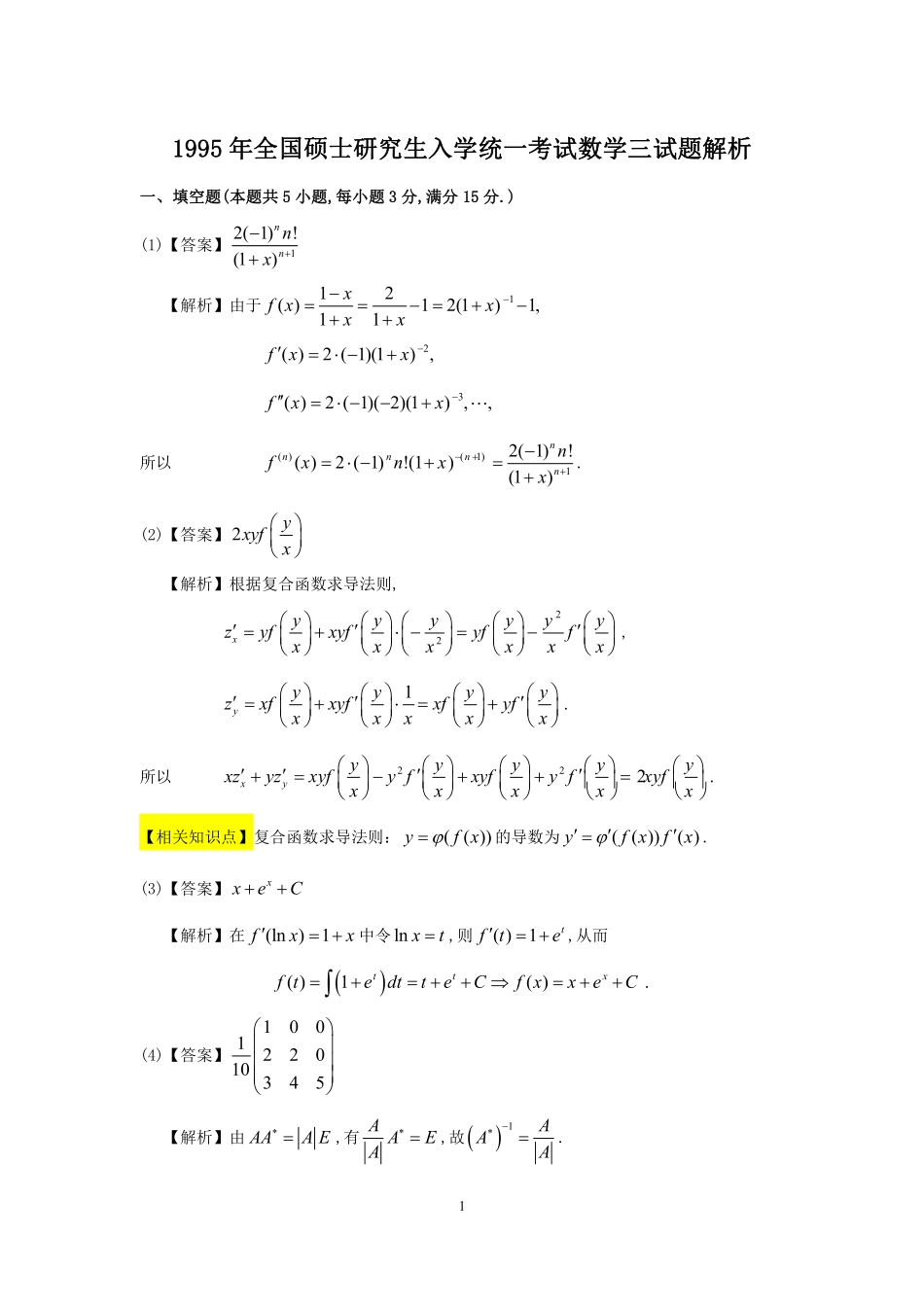 【全国硕士研究生入学统一考试数学三】1995年数学三真题答案解析.pdf_第1页