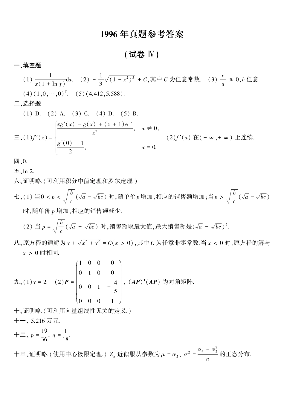 【全国硕士研究生入学统一考试数学三】1996年考研数三真题答案速查.pdf_第1页