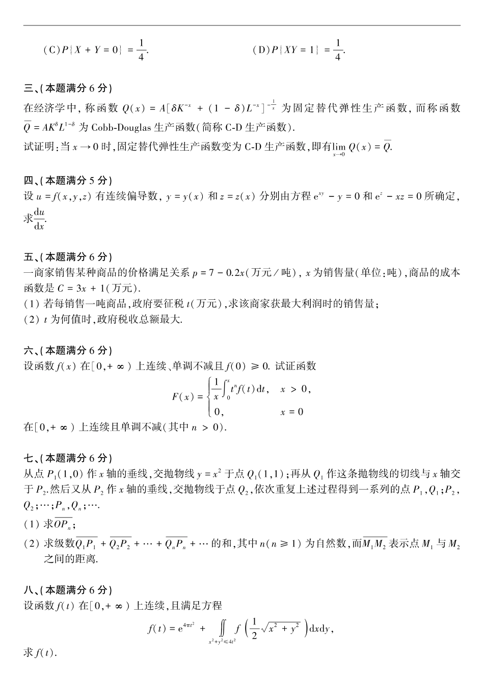 【全国硕士研究生入学统一考试数学三】1997-2009考研数学三真题【40页】.pdf_第3页