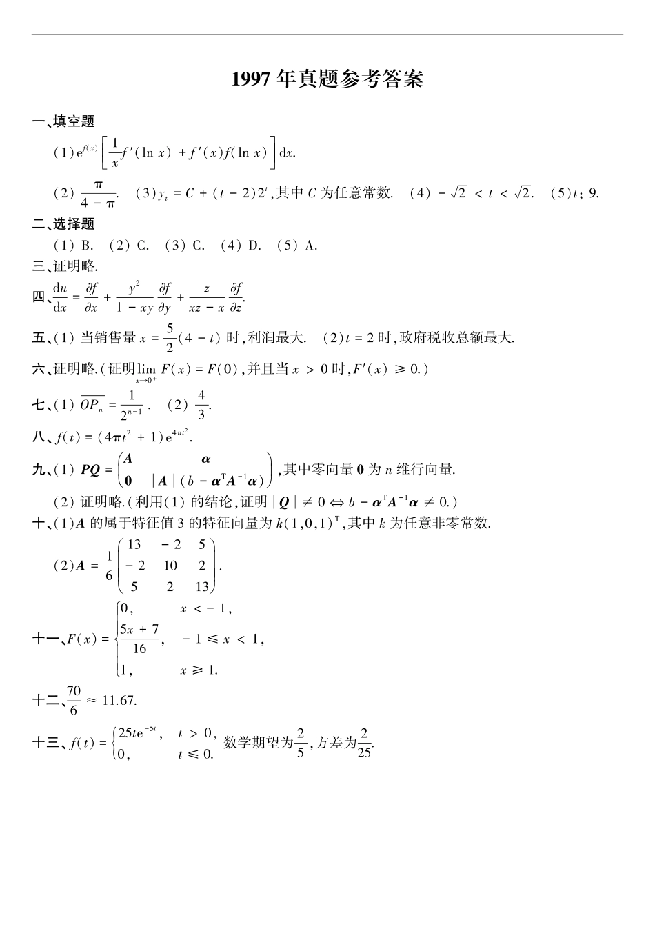 【全国硕士研究生入学统一考试数学三】1997年考研数三答案速查速查.pdf_第1页