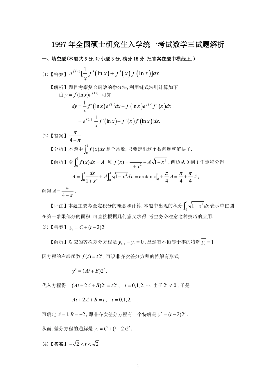 【全国硕士研究生入学统一考试数学三】1997年数学三真题答案解析.pdf_第1页