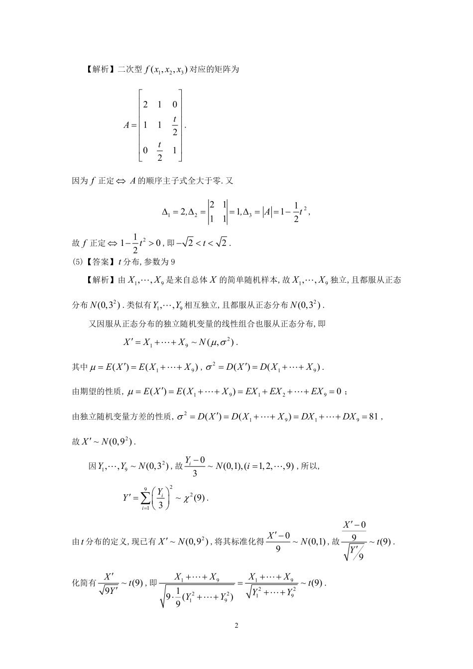 【全国硕士研究生入学统一考试数学三】1997年数学三真题答案解析.pdf_第2页