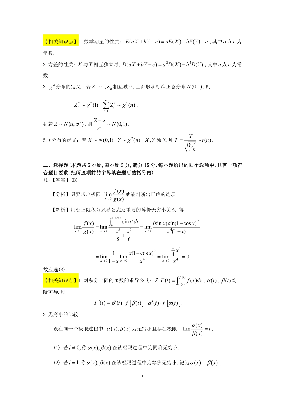 【全国硕士研究生入学统一考试数学三】1997年数学三真题答案解析.pdf_第3页