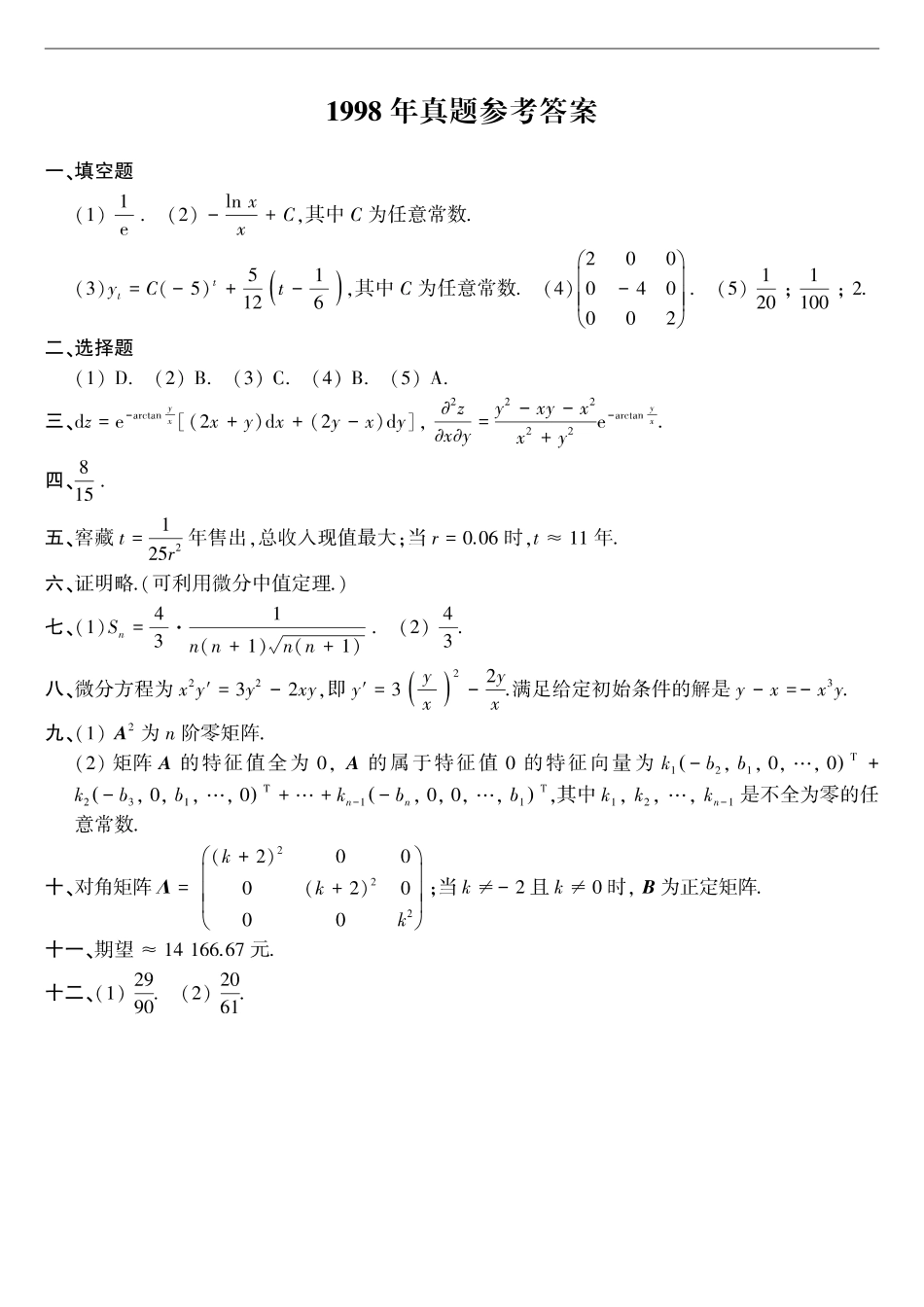 【全国硕士研究生入学统一考试数学三】1998年考研数三答案速查速查.pdf_第1页