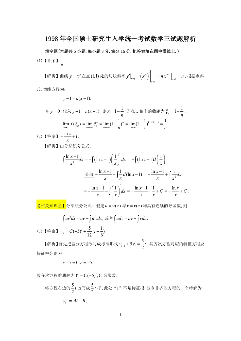 【全国硕士研究生入学统一考试数学三】1998年数学三真题答案解析.pdf_第1页