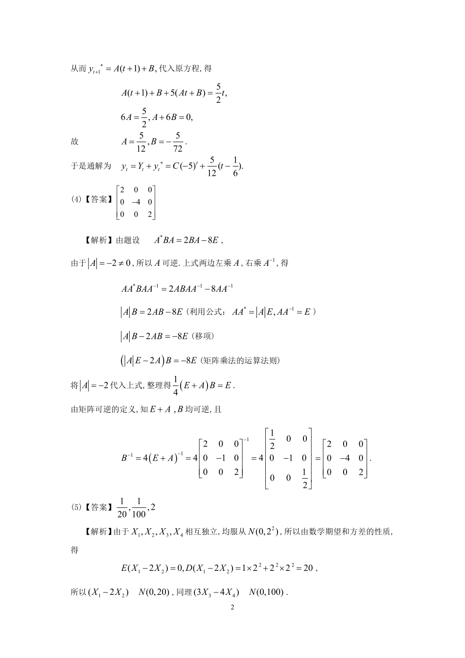 【全国硕士研究生入学统一考试数学三】1998年数学三真题答案解析.pdf_第2页