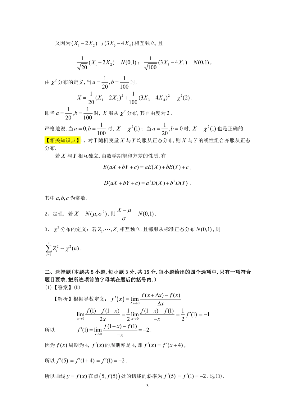 【全国硕士研究生入学统一考试数学三】1998年数学三真题答案解析.pdf_第3页