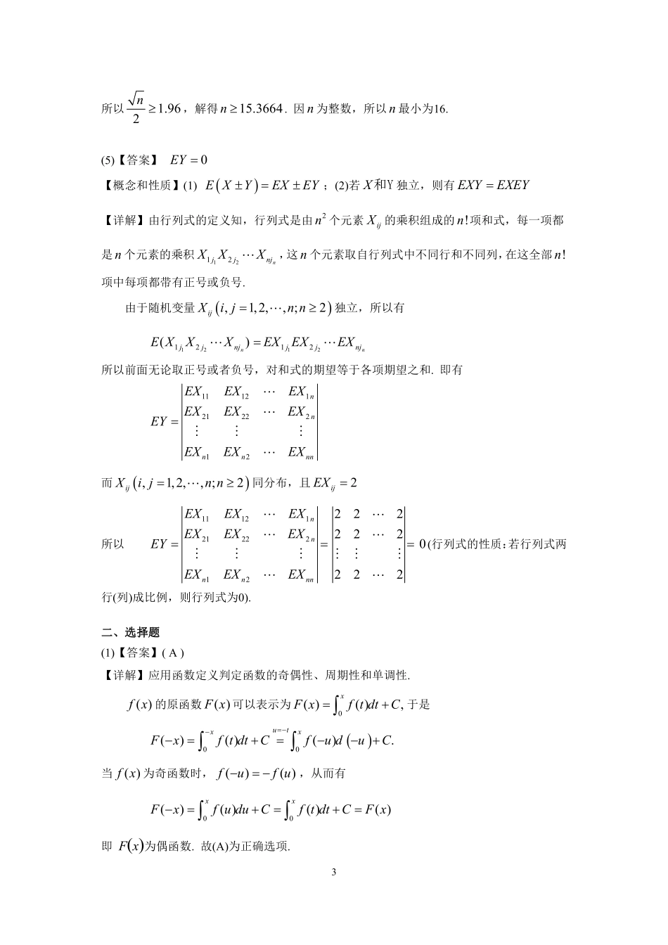【全国硕士研究生入学统一考试数学三】1999年数学三真题答案解析.pdf_第3页