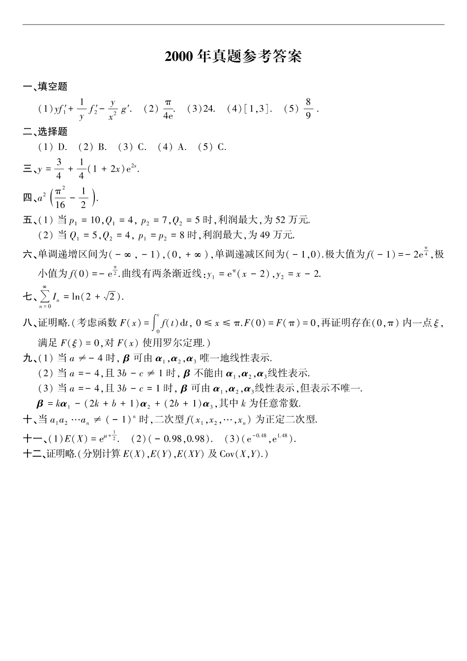 【全国硕士研究生入学统一考试数学三】2000年考研数三答案速查速查.pdf_第1页