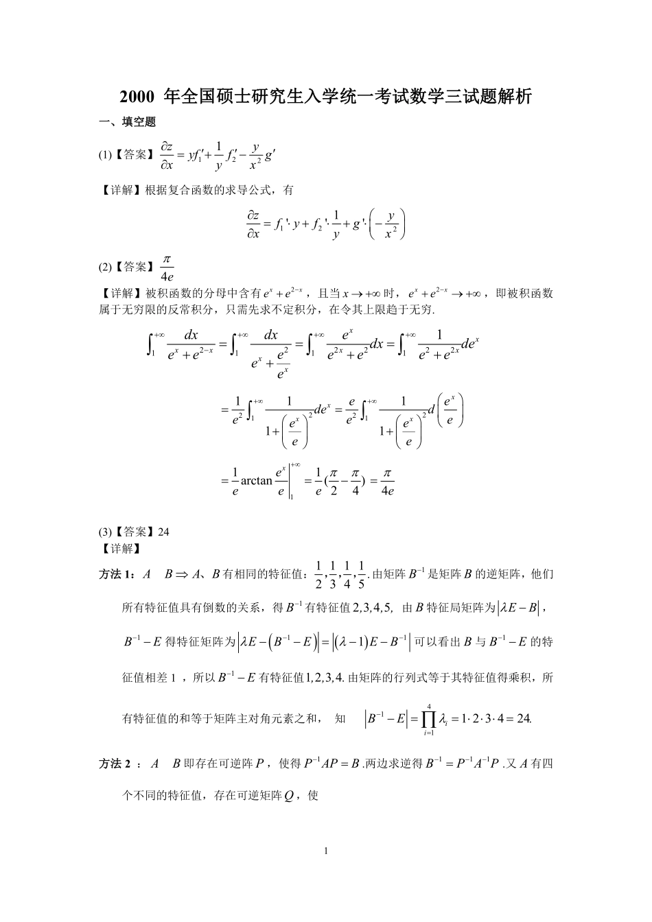 【全国硕士研究生入学统一考试数学三】2000年数学三真题答案解析.pdf_第1页