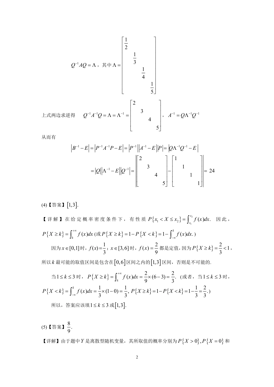 【全国硕士研究生入学统一考试数学三】2000年数学三真题答案解析.pdf_第2页