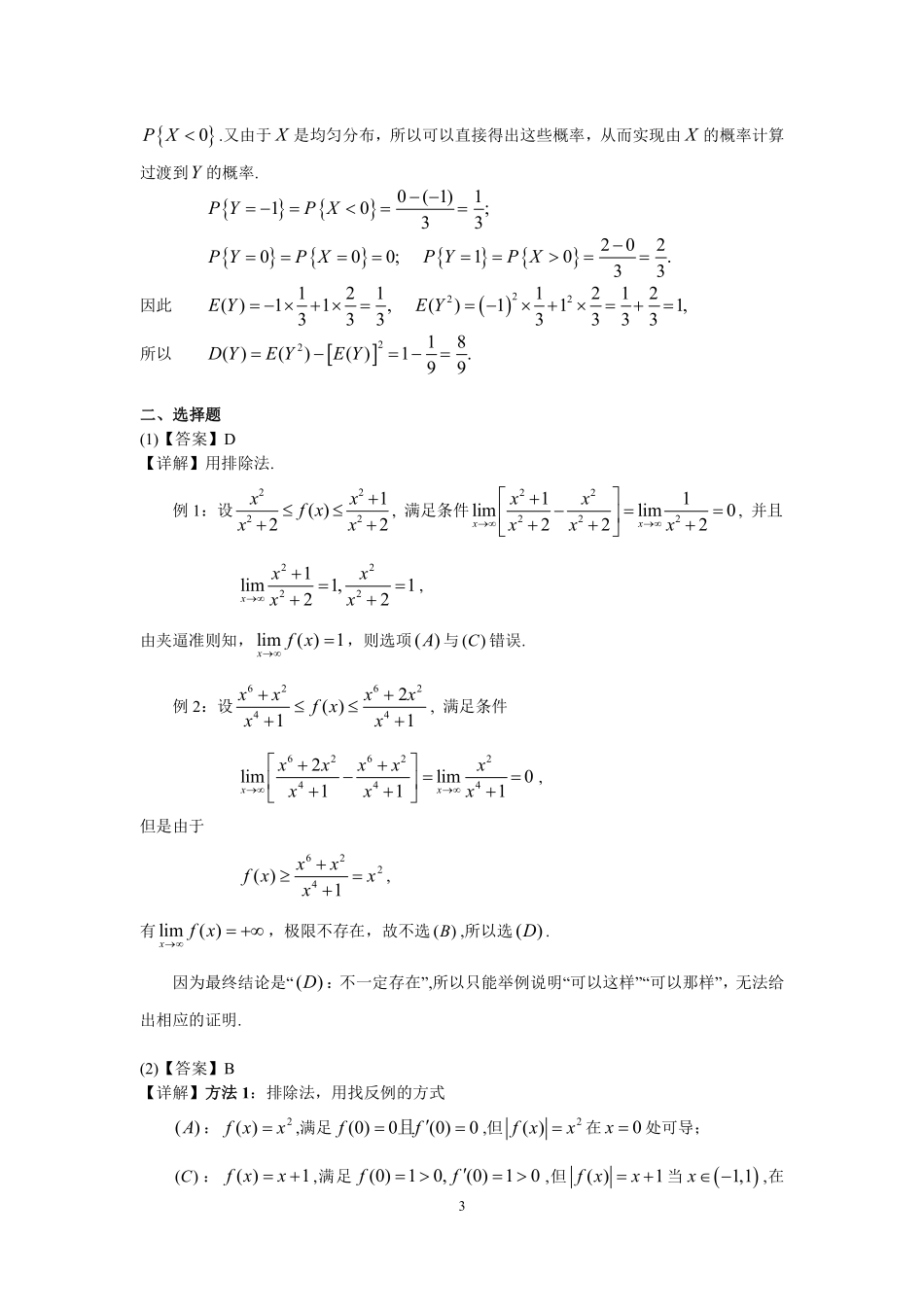 【全国硕士研究生入学统一考试数学三】2000年数学三真题答案解析.pdf_第3页
