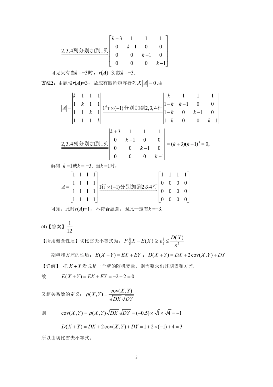 【全国硕士研究生入学统一考试数学三】2001年数学三真题答案解析.pdf_第2页