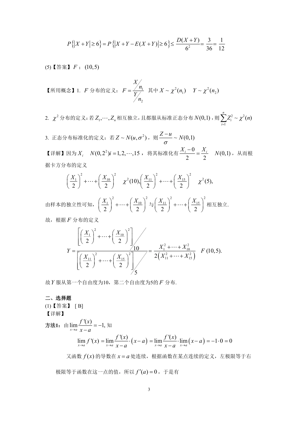 【全国硕士研究生入学统一考试数学三】2001年数学三真题答案解析.pdf_第3页