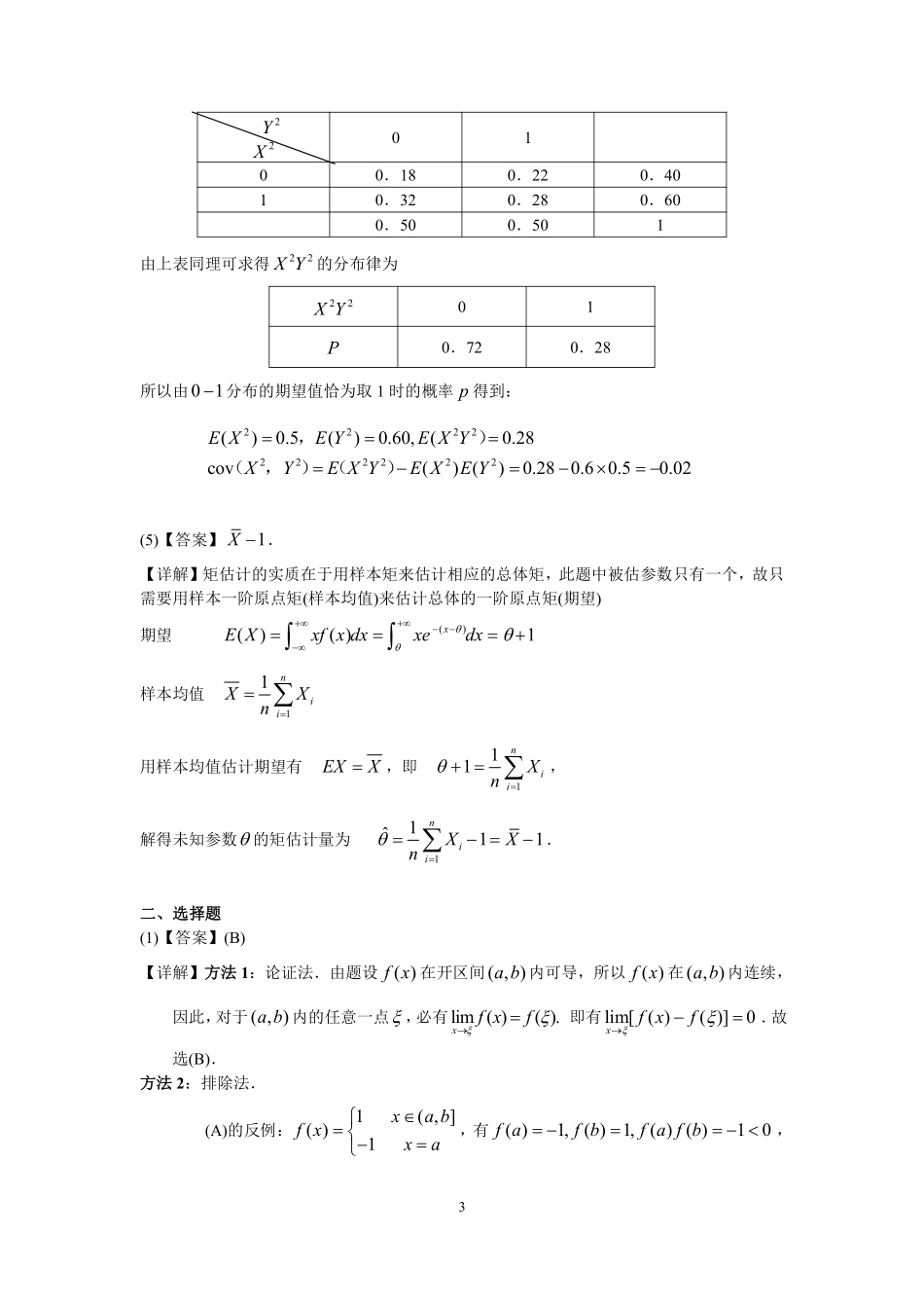 【全国硕士研究生入学统一考试数学三】2002年数学三真题答案解析.pdf_第3页