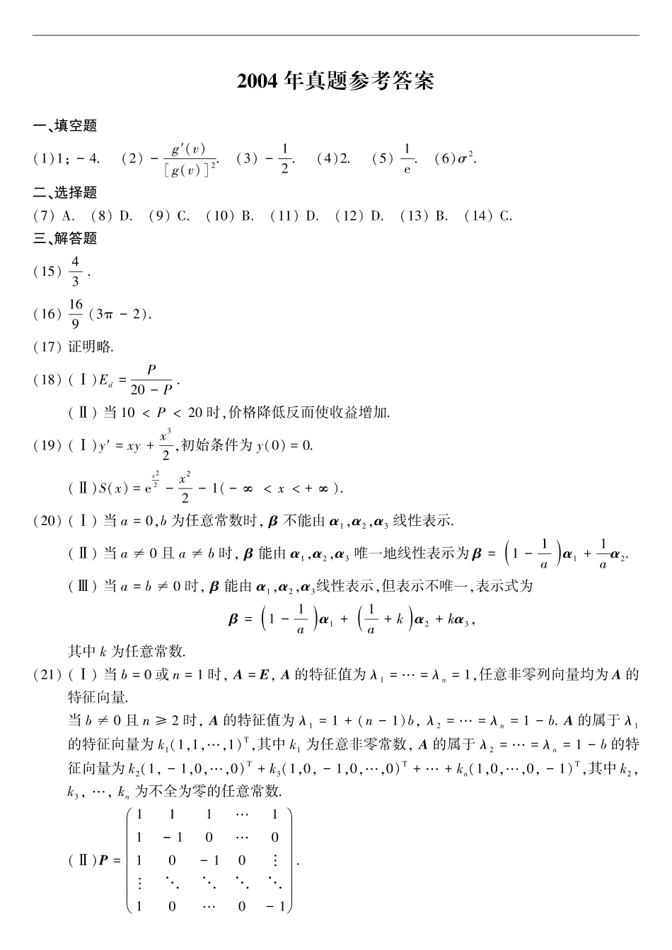 【全国硕士研究生入学统一考试数学三】2004年考研数三答案速查速查..pdf_第1页