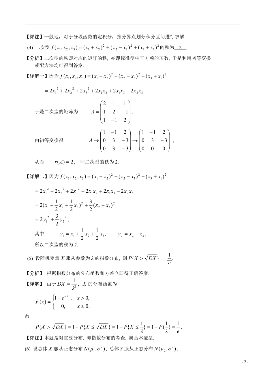 【全国硕士研究生入学统一考试数学三】2004年数学三真题答案解析.pdf_第2页