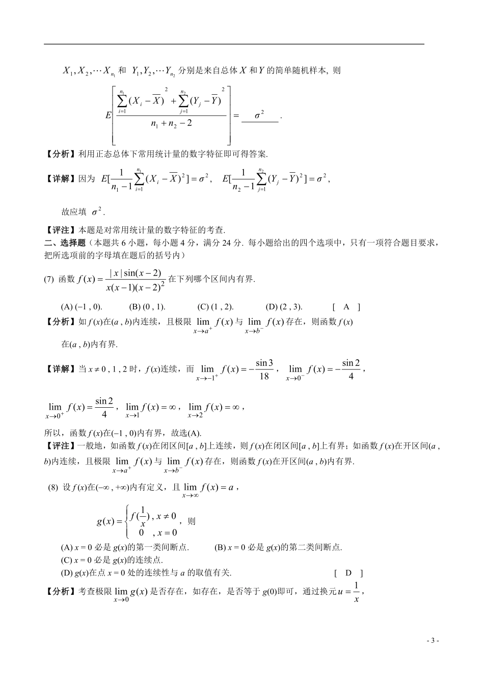 【全国硕士研究生入学统一考试数学三】2004年数学三真题答案解析.pdf_第3页