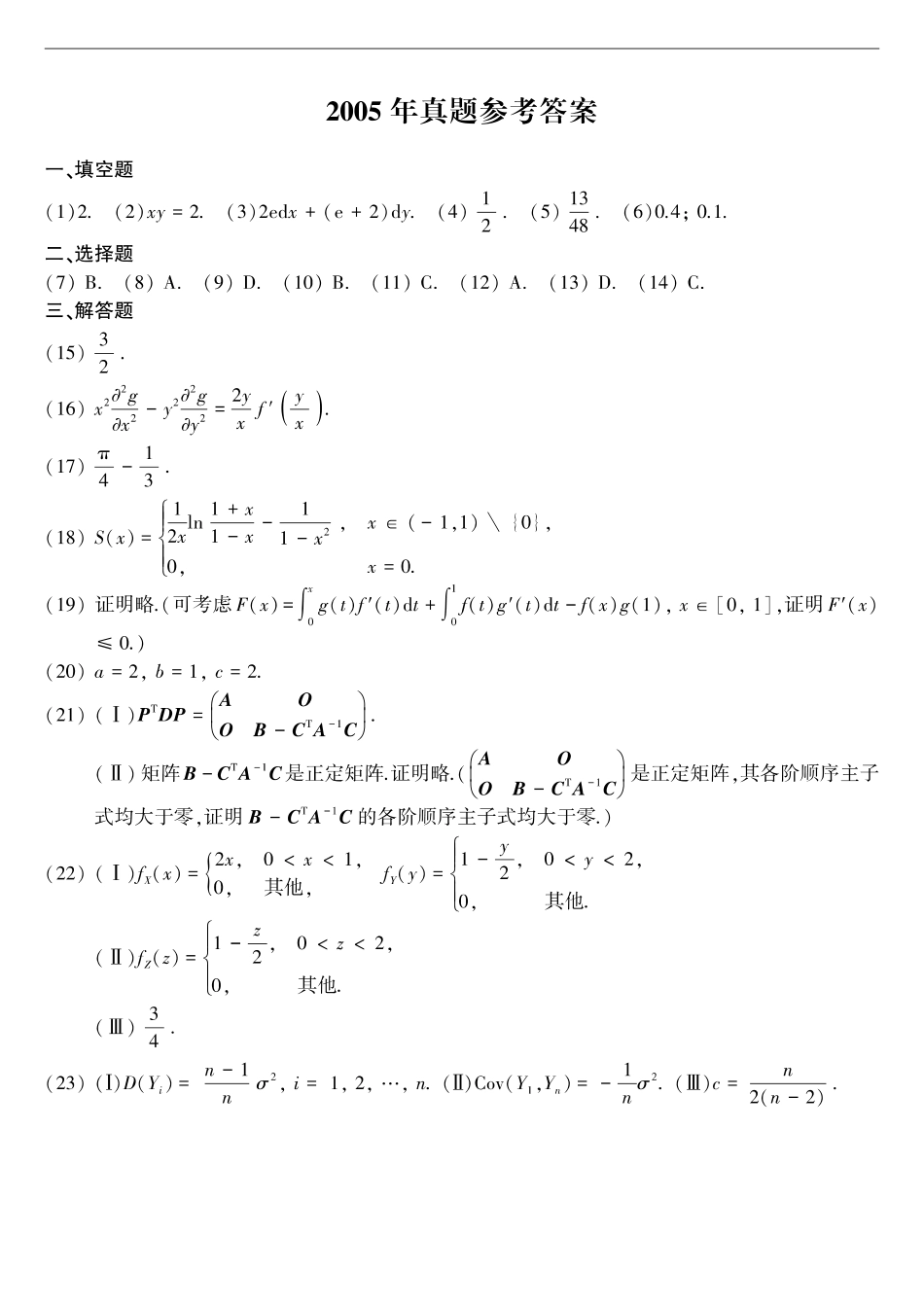 【全国硕士研究生入学统一考试数学三】2005年考研数三答案速查速查..pdf_第1页