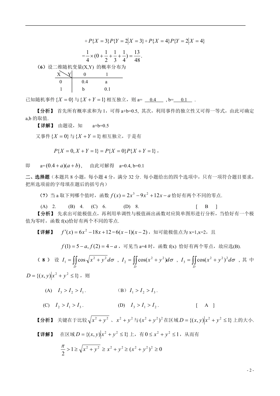 【全国硕士研究生入学统一考试数学三】2005年数学三真题答案解析.pdf_第2页