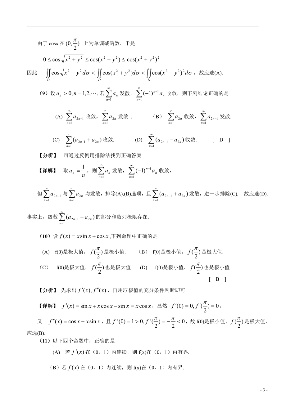 【全国硕士研究生入学统一考试数学三】2005年数学三真题答案解析.pdf_第3页