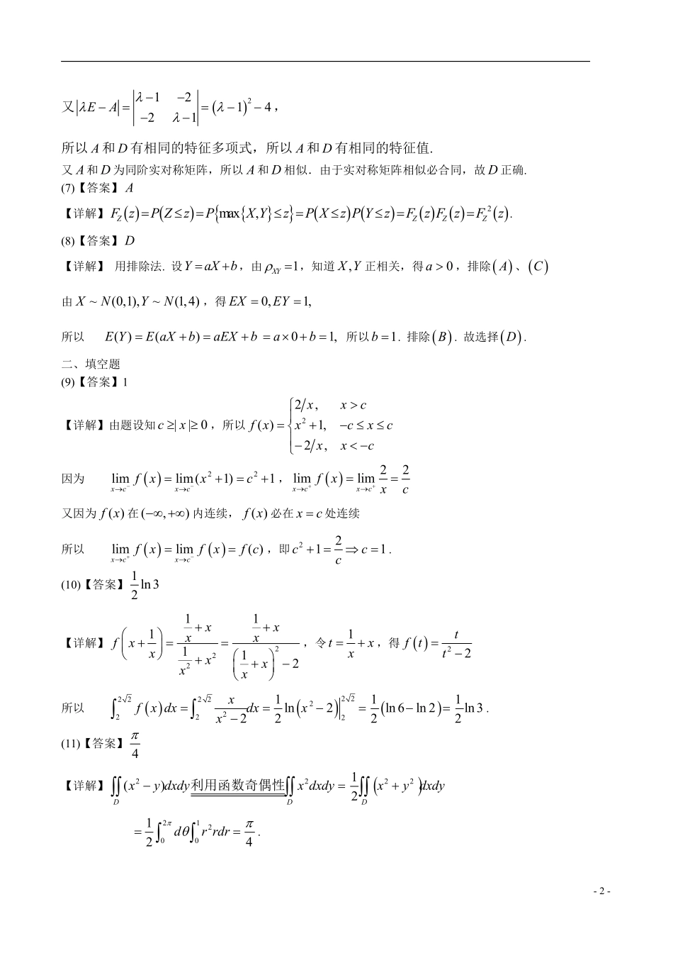 【全国硕士研究生入学统一考试数学三】2008年数学三真题答案解析.pdf_第2页