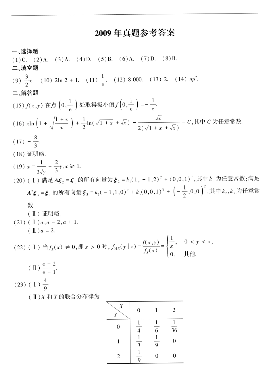 【全国硕士研究生入学统一考试数学三】2009年考研数三答案速查速查..pdf_第1页