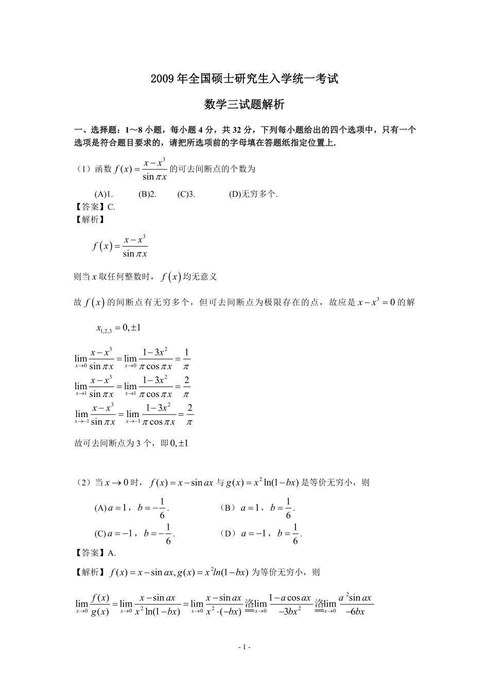 【全国硕士研究生入学统一考试数学三】2009年数学三真题答案解析.pdf_第1页